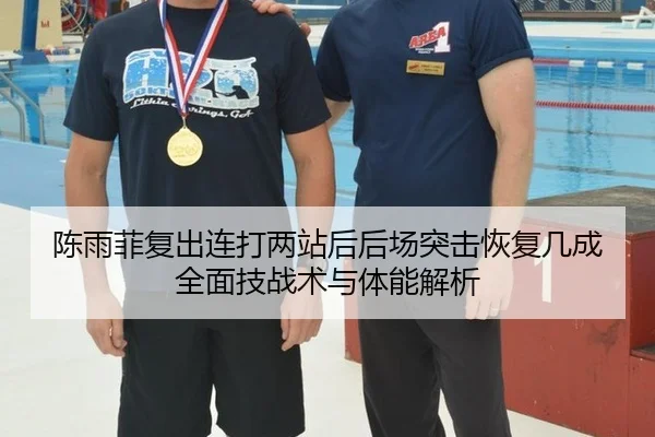 陈雨菲复出连打两站后后场突击恢复几成 全面技战术与体能解析