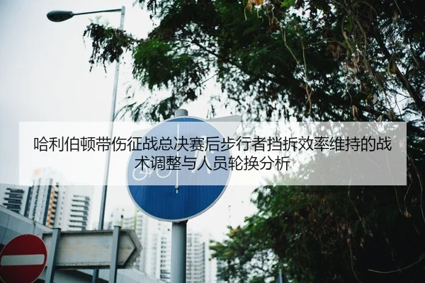 ha-li-bo-dun-dai-shang-zheng-zhan-zong-jue-sai-hou-bu-xing-zhe-dang-chai-xiao-lv-wei-chi-de-zhan-shu-tiao-zheng-yu-ren-2-432.jpg