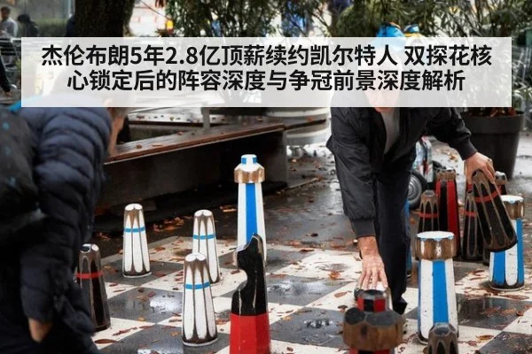 杰伦布朗5年2.8亿顶薪续约凯尔特人 双探花核心锁定后的阵容深度与争冠前景深度解析