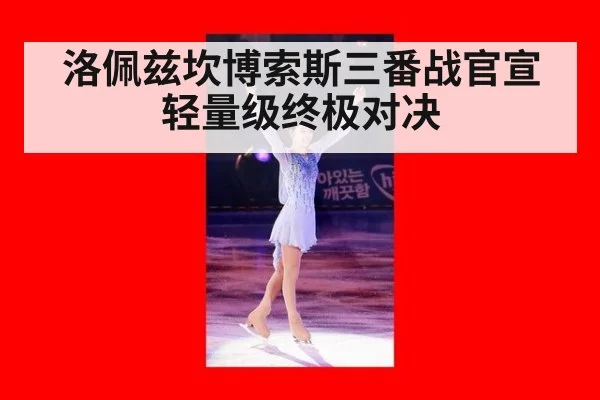 洛佩兹坎博索斯三番战官宣 轻量级终极对决
